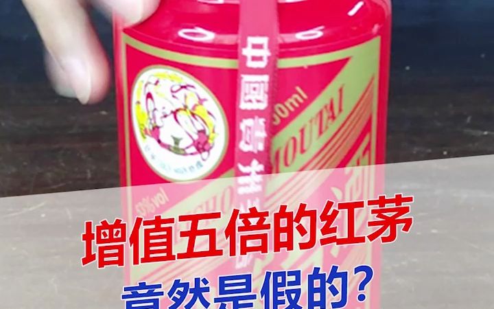 增值五倍的红茅竟然是假的?哔哩哔哩bilibili