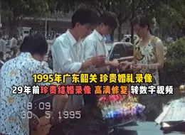 Download Video: 1995年韶关粉丝结婚录像带修复，29年前结婚录像带高清修复转数字视频