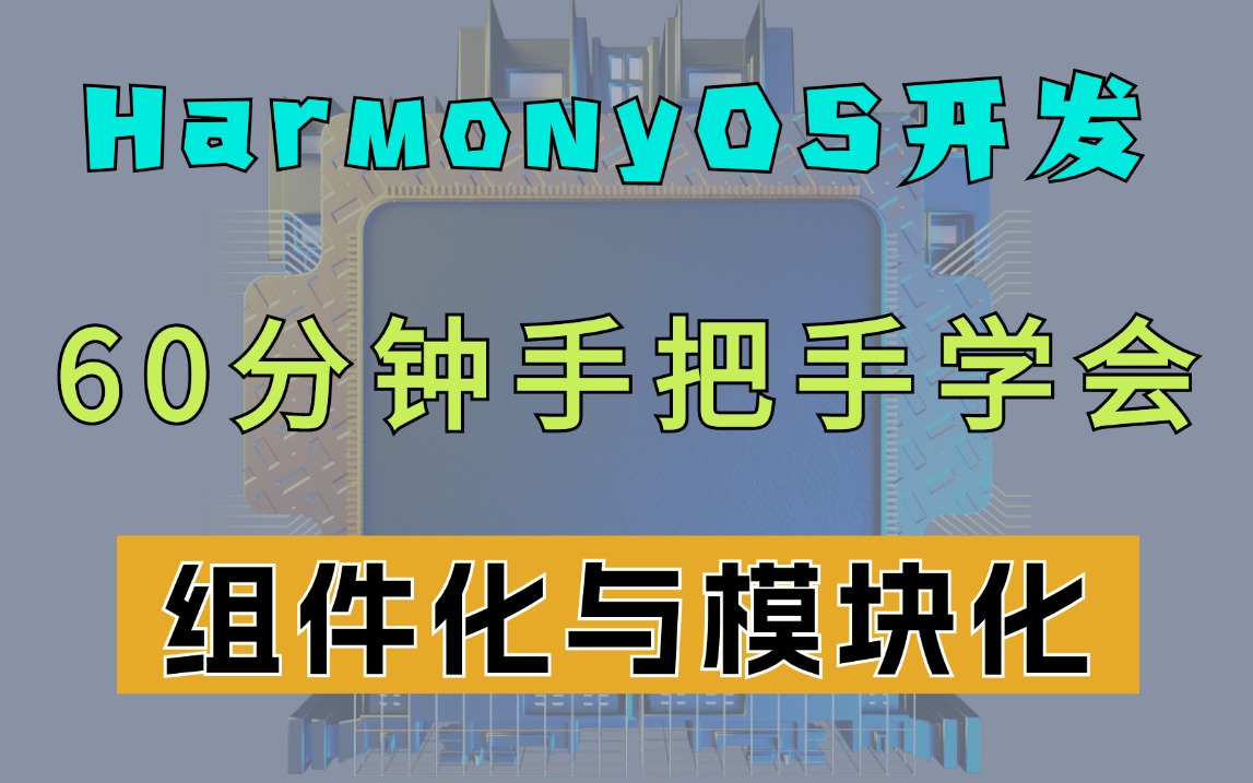 【HarmonyOS实战开发】组件化与模块化在Android、鸿蒙、iOS技术中的运用,手把手教学#组件化教程/模块化教程