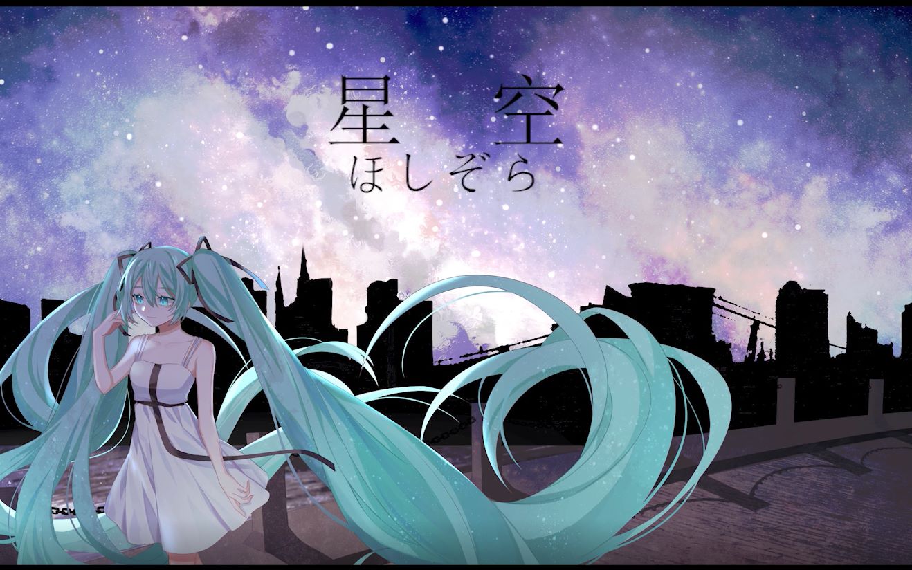 【初音ミク.原创曲】星空哔哩哔哩bilibili