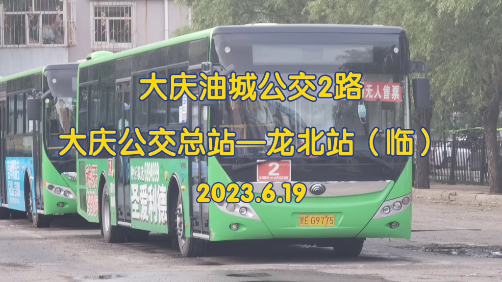 【2023.6.19】大庆公交2路[大庆公交总站—龙北站(临)]哔哩哔哩bilibili