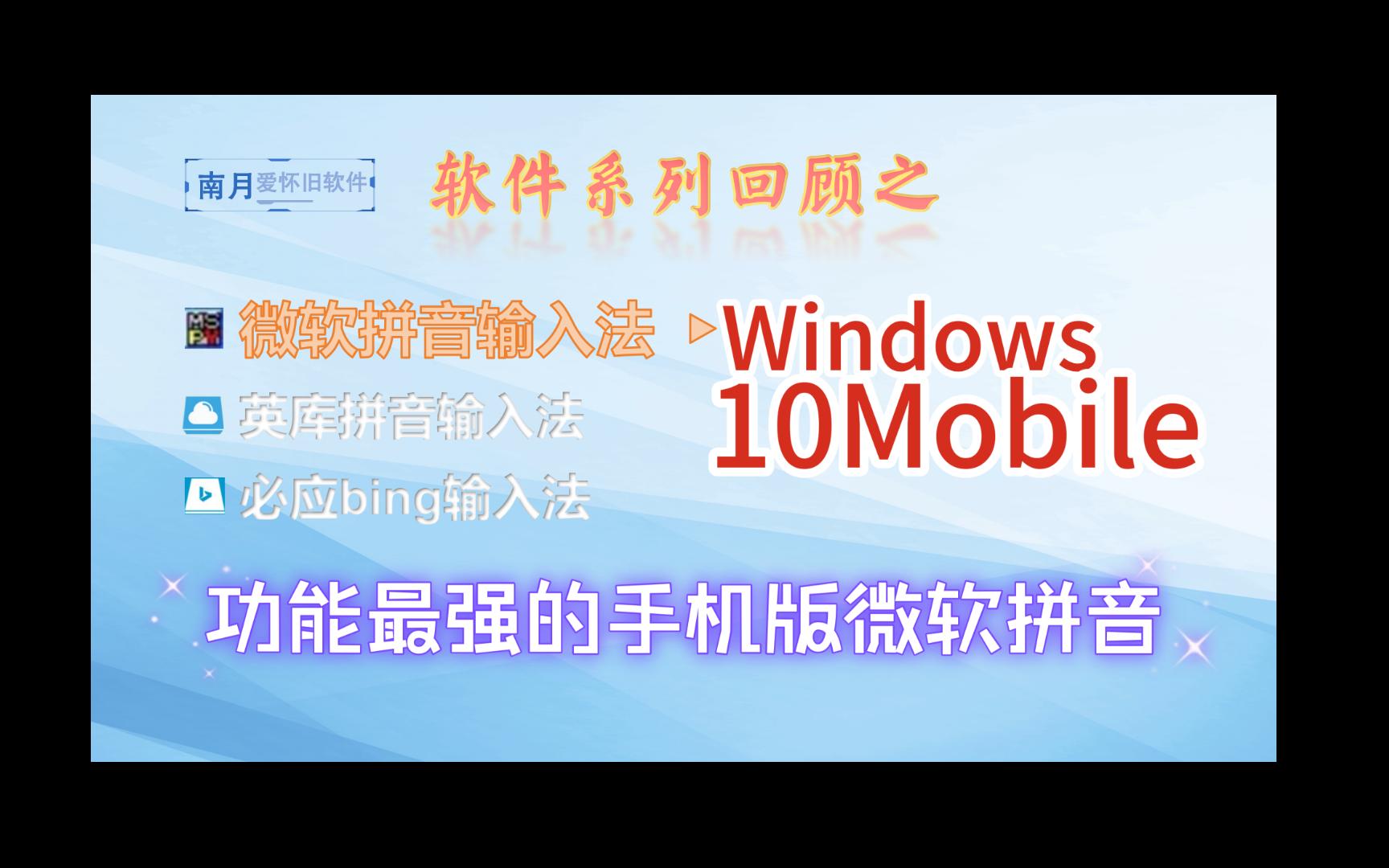 微软拼音Win10Mobie:手机上功能最强的微软拼音哔哩哔哩bilibili