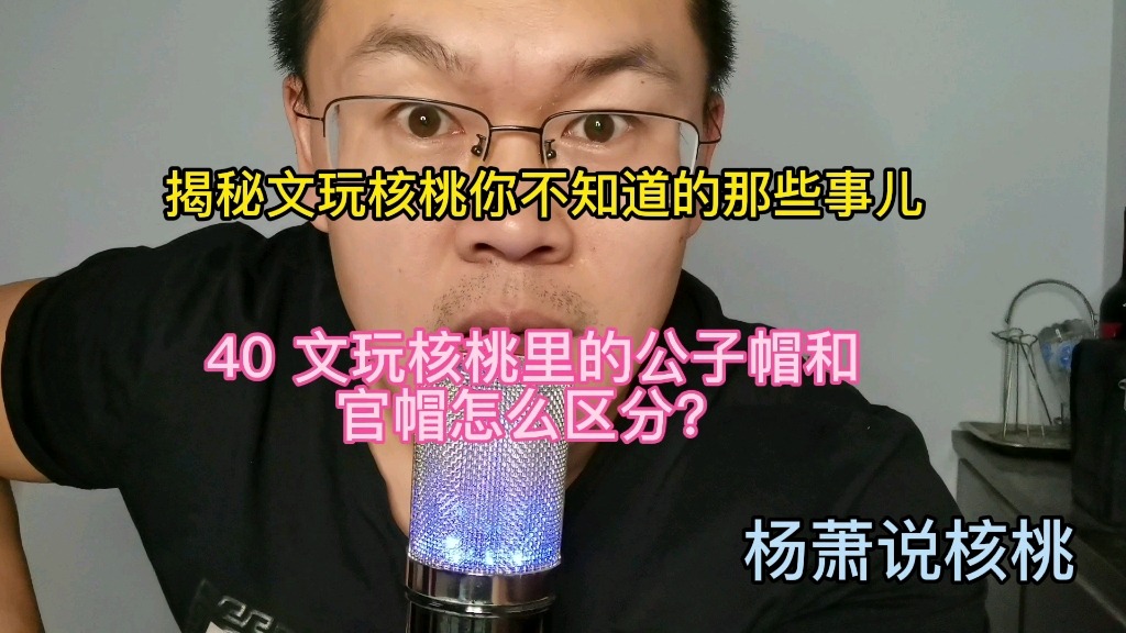 40文玩核桃里的公子帽和官帽怎么区分?哔哩哔哩bilibili