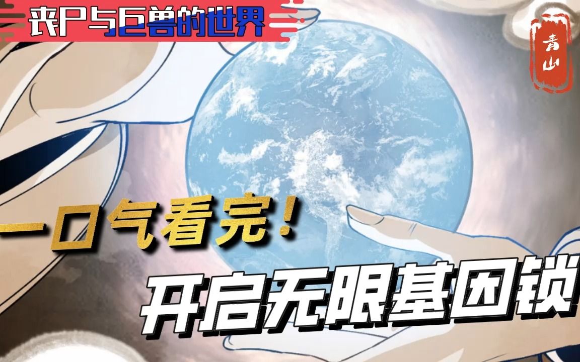 [图]一口气看完一部漫画！开启无限基因锁！超长合集一口气看过瘾