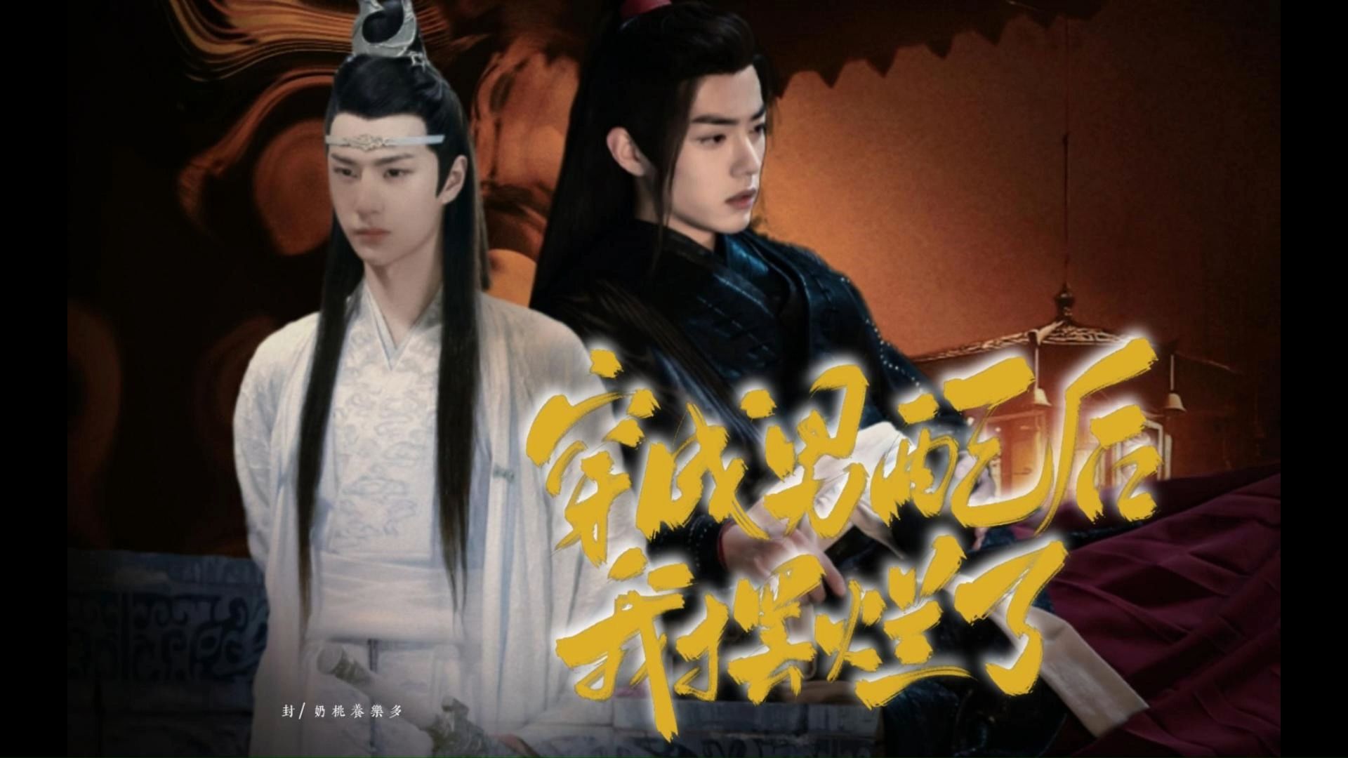 【羡忘】穿成男配后摆烂 / 第四集/双洁/沙雕/he/师徒/无道德徒弟羡