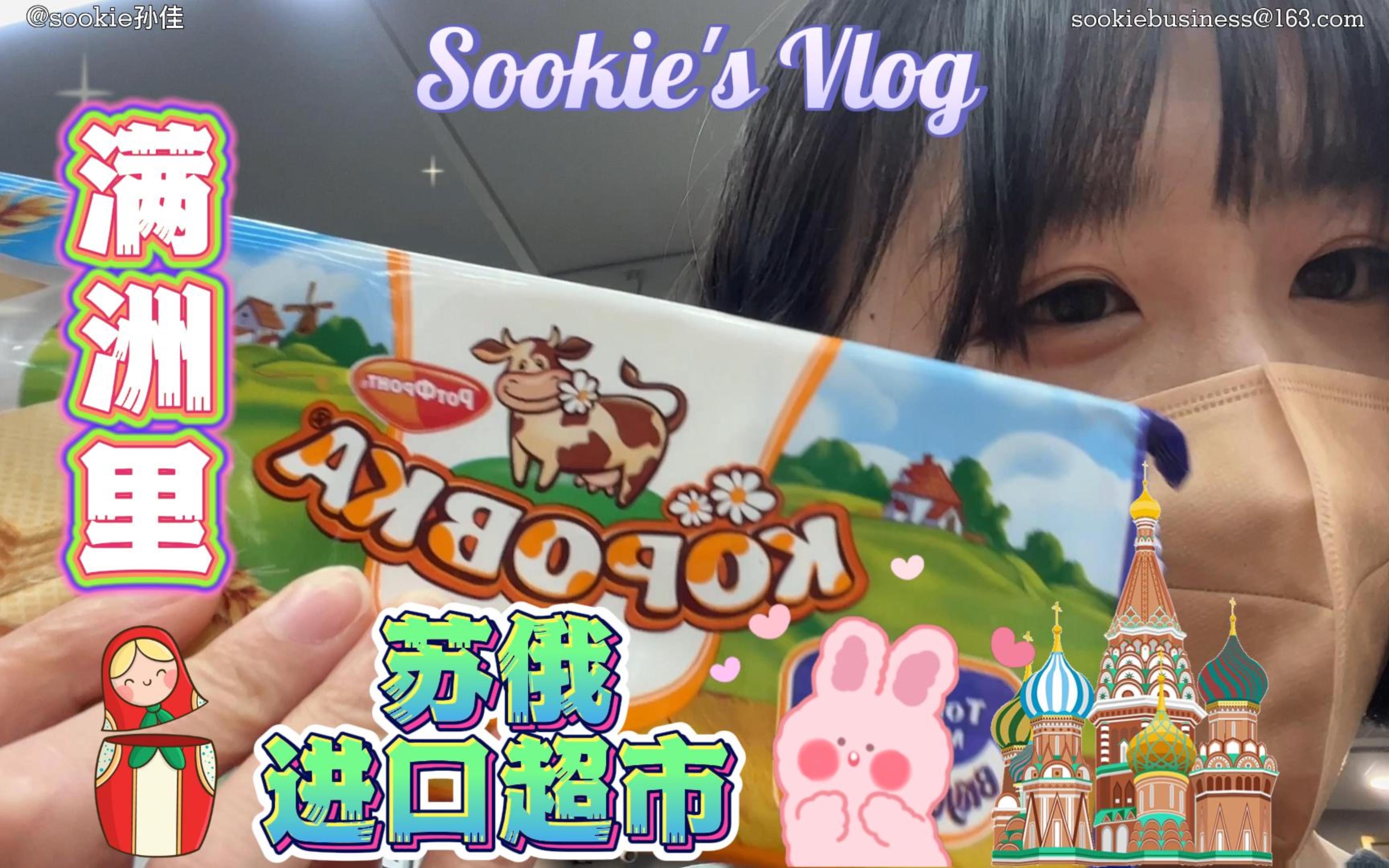 VLOG|满洲里|苏俄进口超市大赏(上)哔哩哔哩bilibili