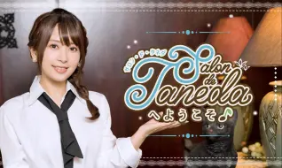 Download Video: Salon de Tanedaへようこそ♪ 59回 本篇 (2024.2.26)