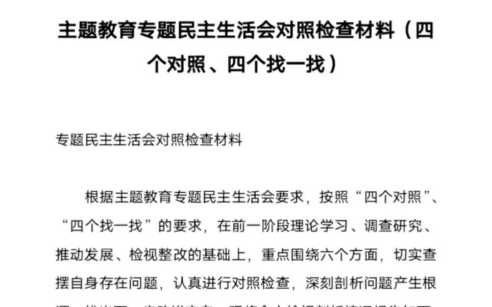 主题教育专题民主生活会对照检查材料(四个对照,四个找一找(一)