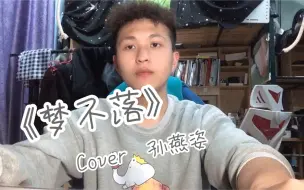 Download Video: 【海胆断气】《梦不落》Cover. 孙燕姿（冷门神曲居然上浪姐了！！！）