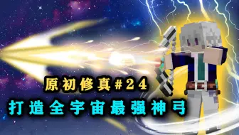 打造宇宙最强神弓！前往仙界！我的世界原初修真