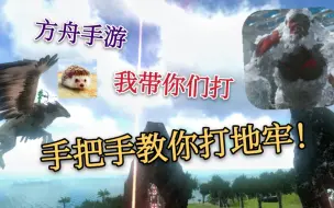 Download Video: 【猹某】方舟手游：手把手教你打地牢！我带你们打！