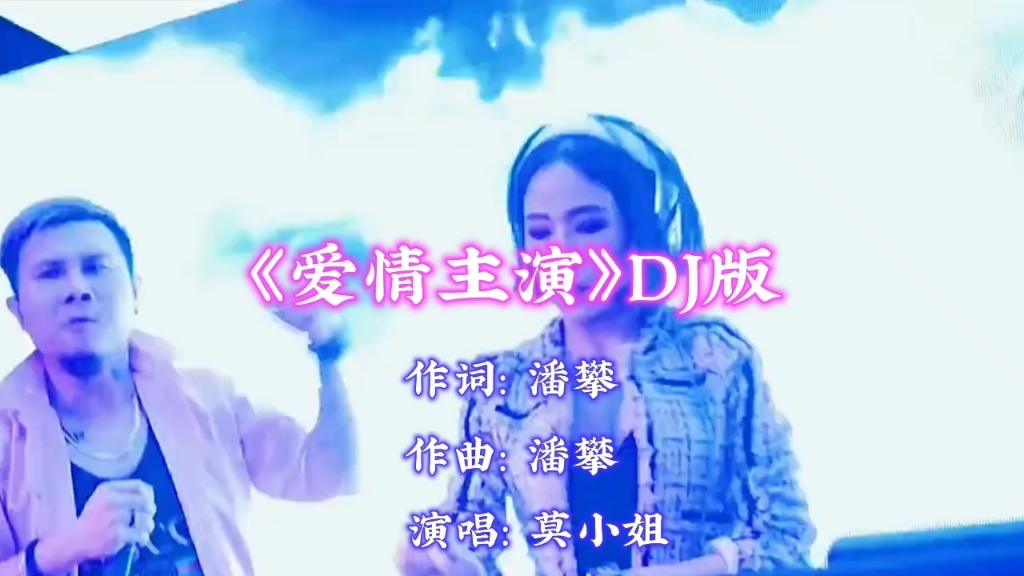 [图]劲爆DJ舞曲《爱情主演》莫小姐演唱，车载音乐