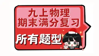 1h搞定【九上物理期末所有题型】，期末复习满分课！