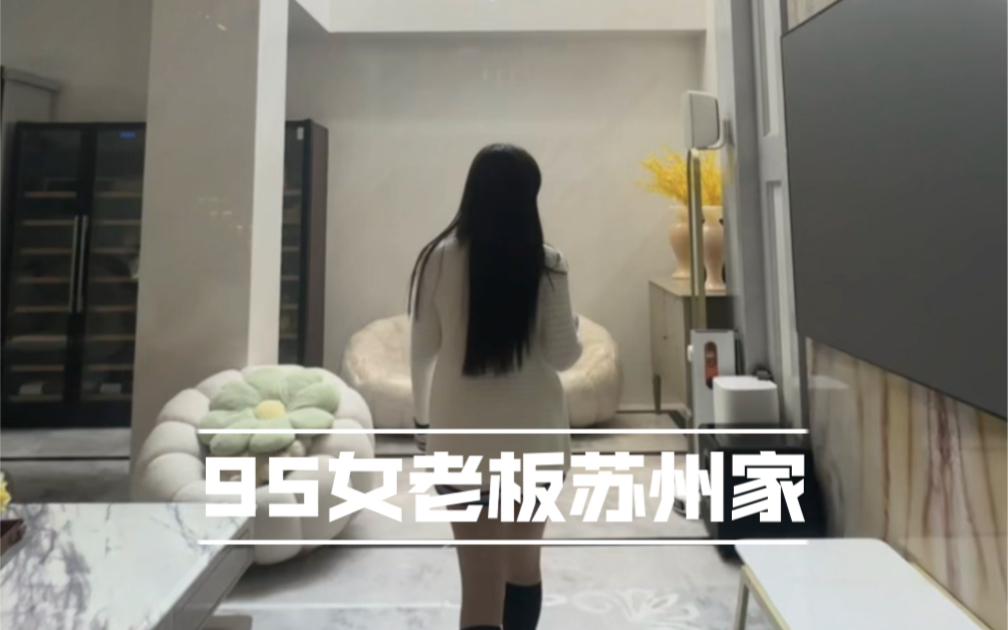 开箱95后女老板苏州的家!哔哩哔哩bilibili