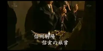 Video herunterladen: 武田信玄死前看出将军气量远逊信长，难成大业；嘱托胜赖：信玄死后，三年勿动，静卧三年，巩固领国。