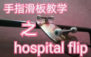 Download Video: 文修的手指滑板教学：hospital flip