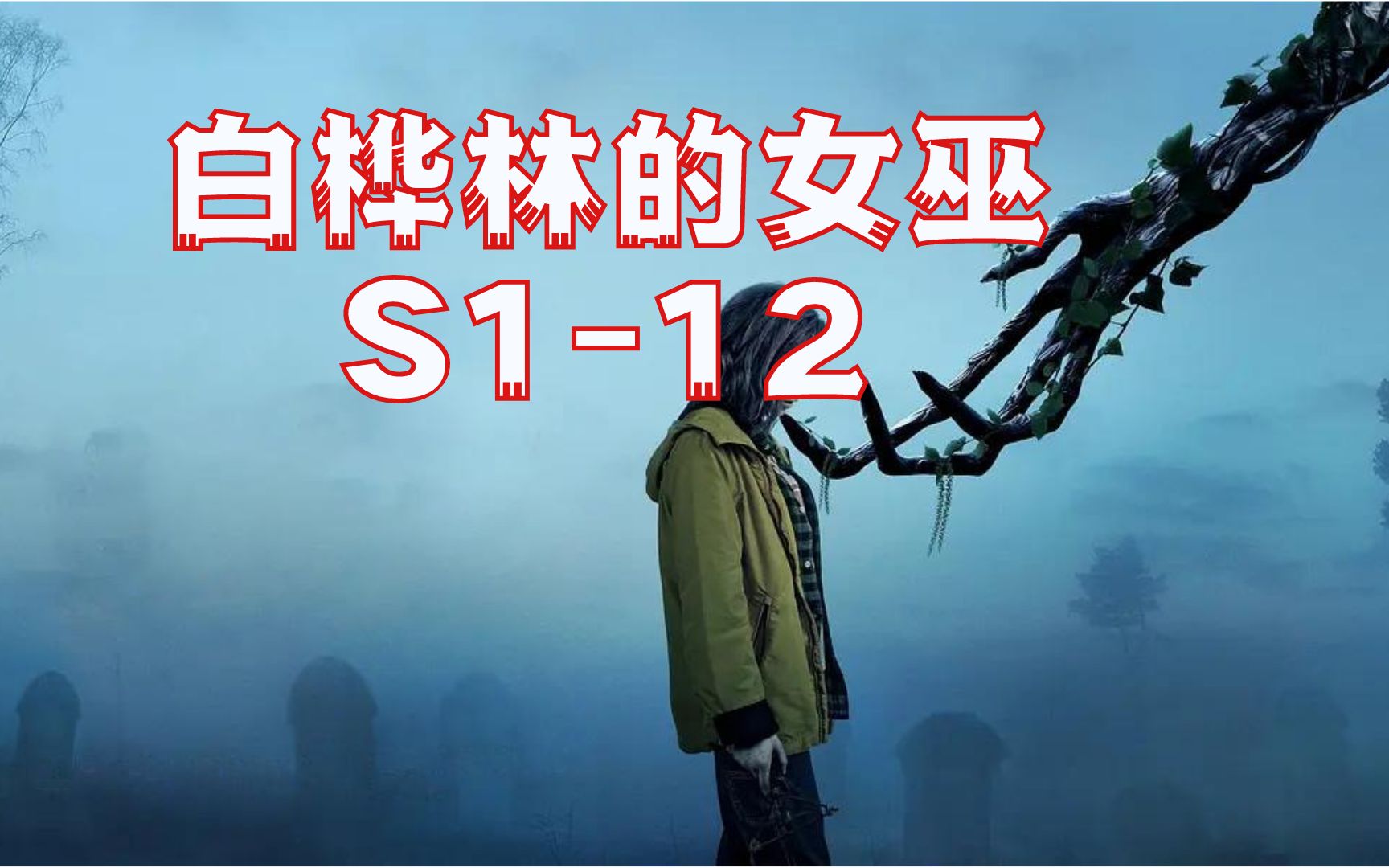 白桦林的女巫12:大结局上,女孩能断开与树妖的联系吗?