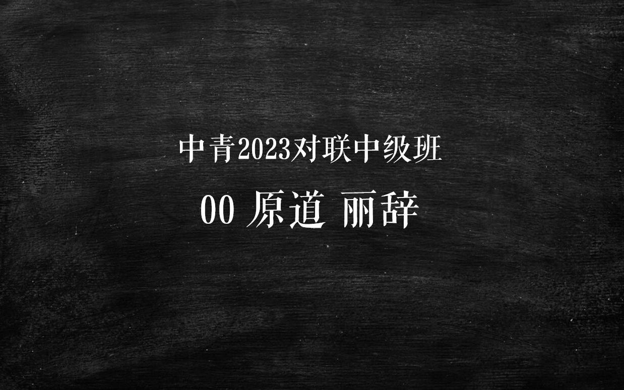 [图]中青2023对联中级班 00 原道 丽辞