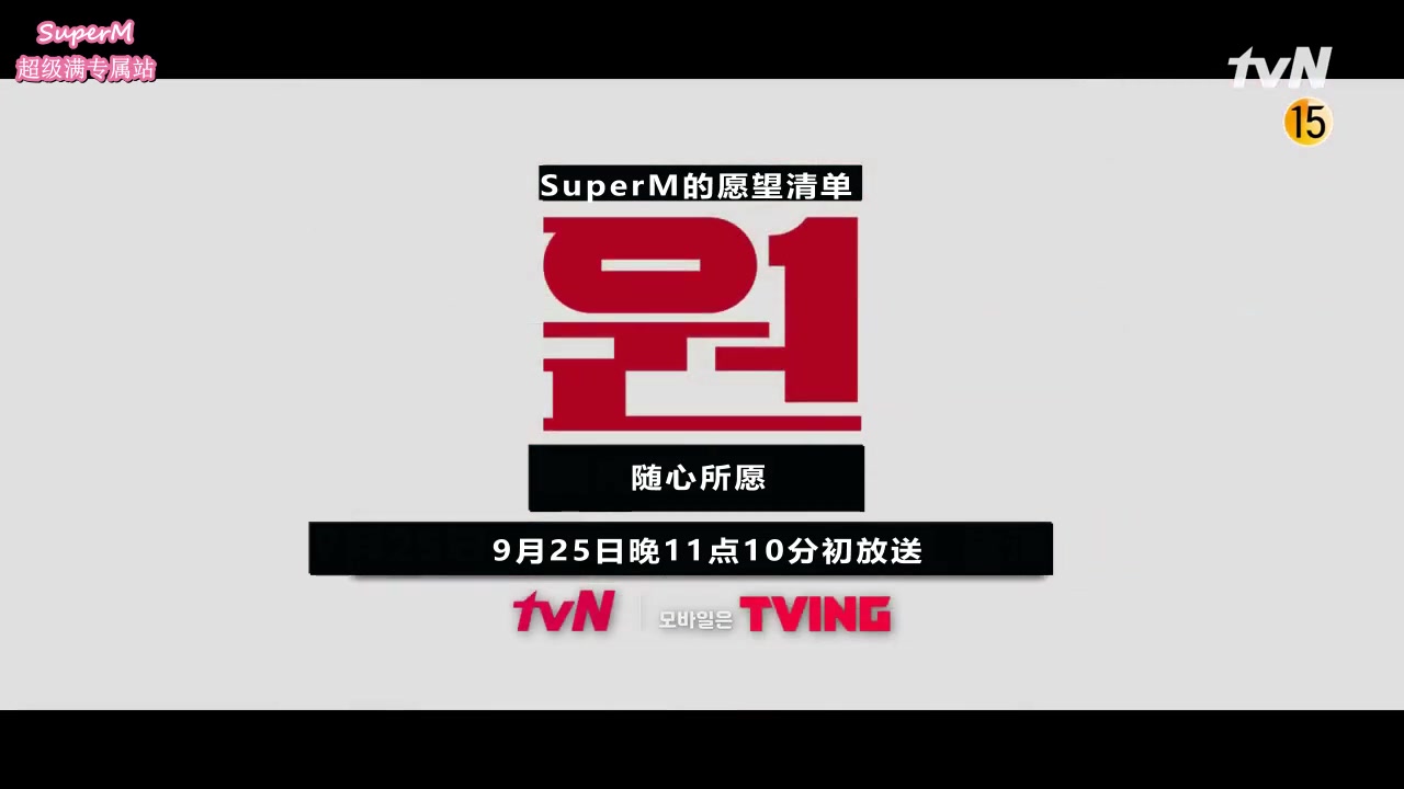 【SuperM 专属站】 随心所愿 EP01预告中字哔哩哔哩bilibili