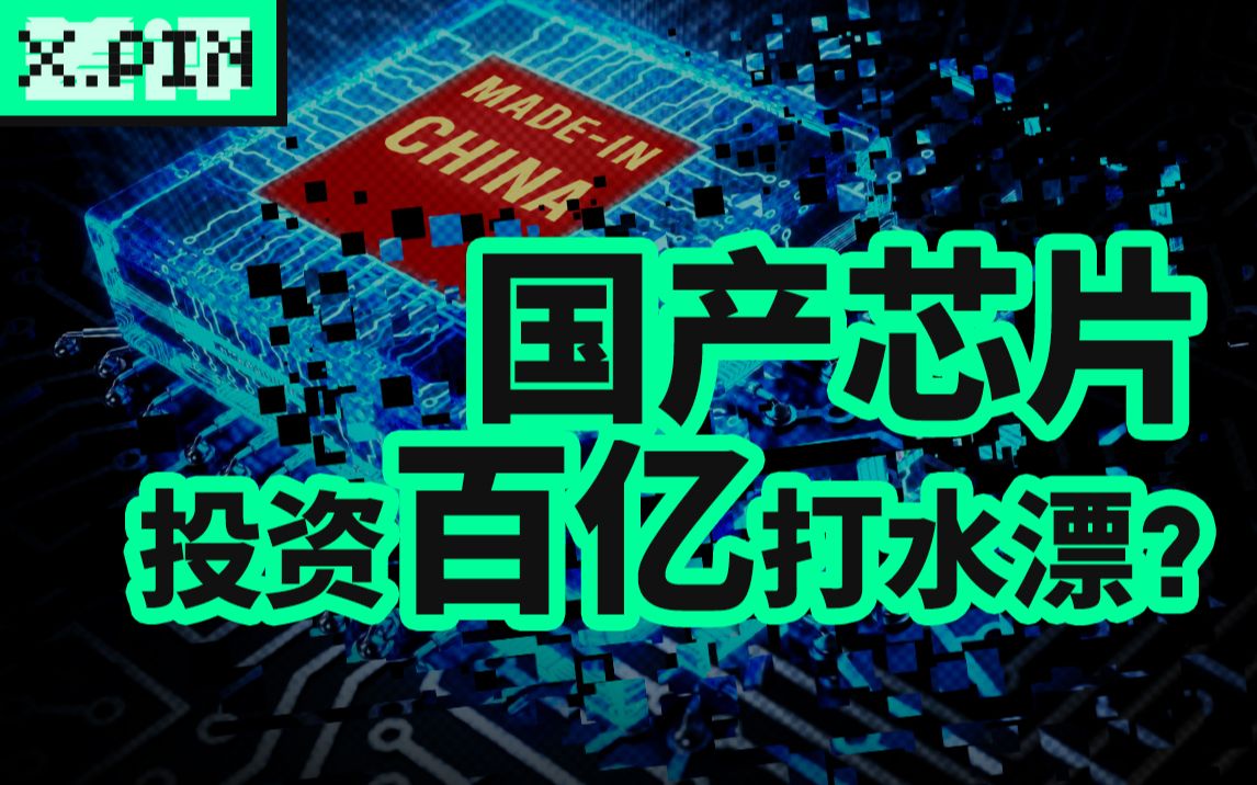 [图]【差评君】为什么国产芯片企业频频烂尾？