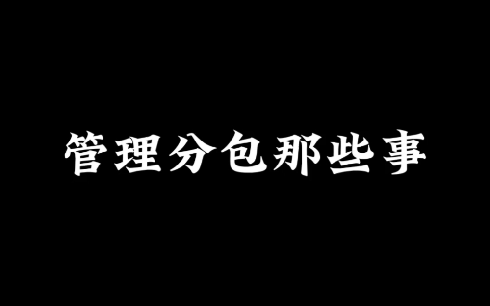 你永远不知道项目经理和分包在私底下玩的有多开心哔哩哔哩bilibili