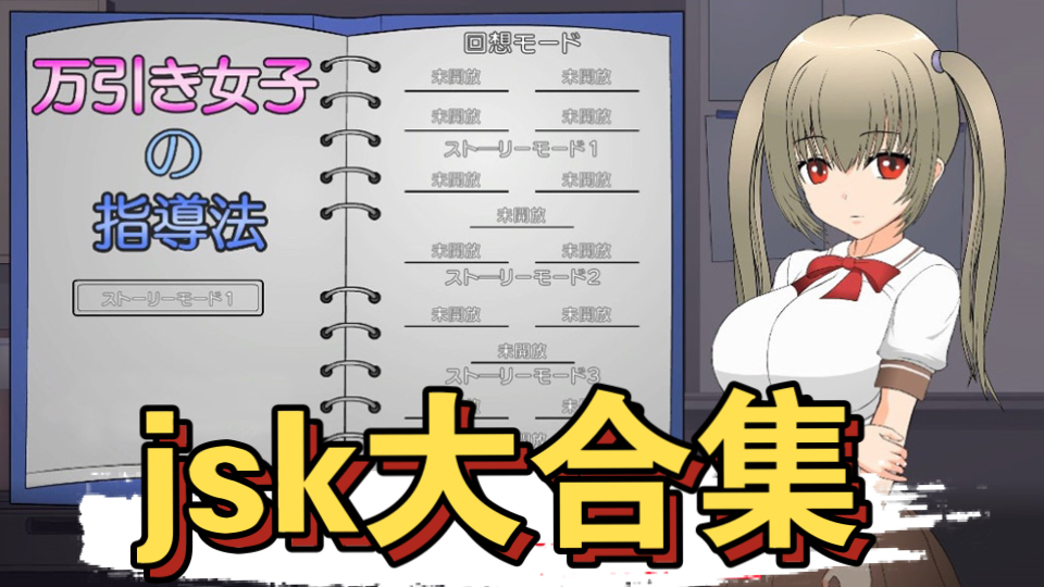 【act/slg/汉化/合集】[jsk工房]迄今为止所有汉化游戏合集【pc 安卓