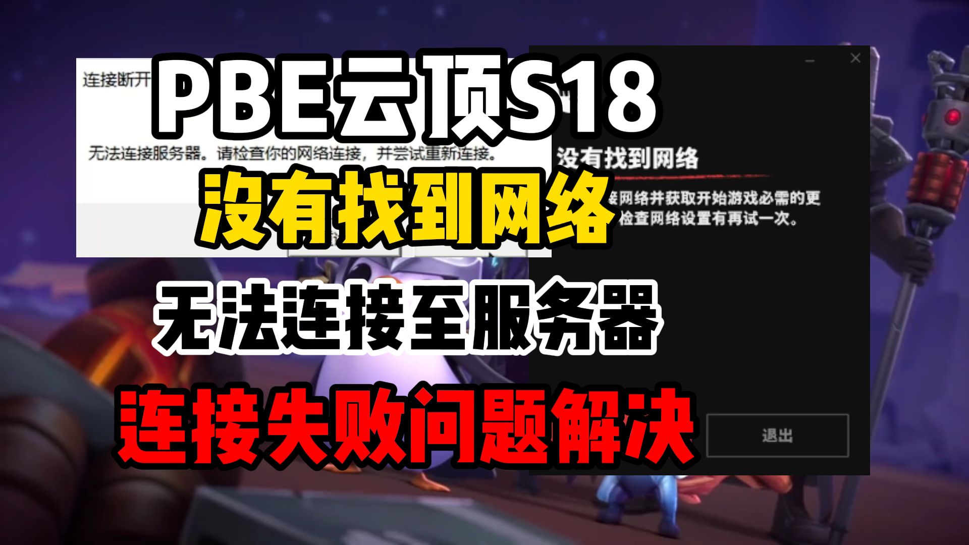 PBE云顶之弈S18!报错提示没有找到网络!无法连接至服务器/连接失败解决方法