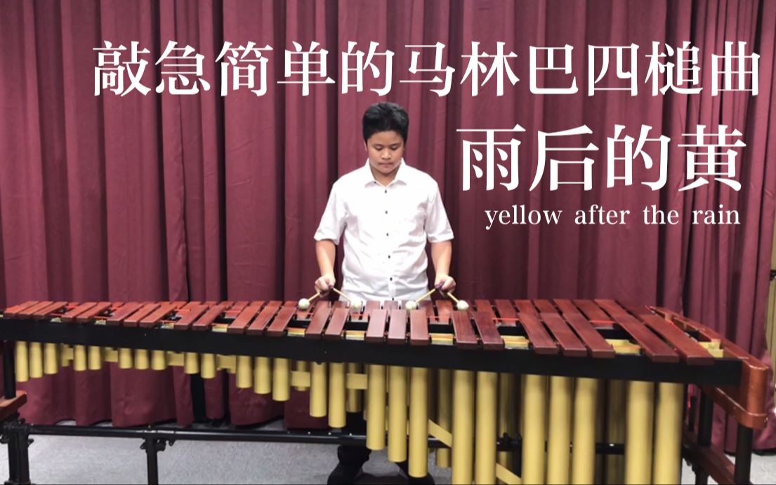 萌新小up挑战敲急简单马林巴四槌曲目雨后的黄yellowaftertherain