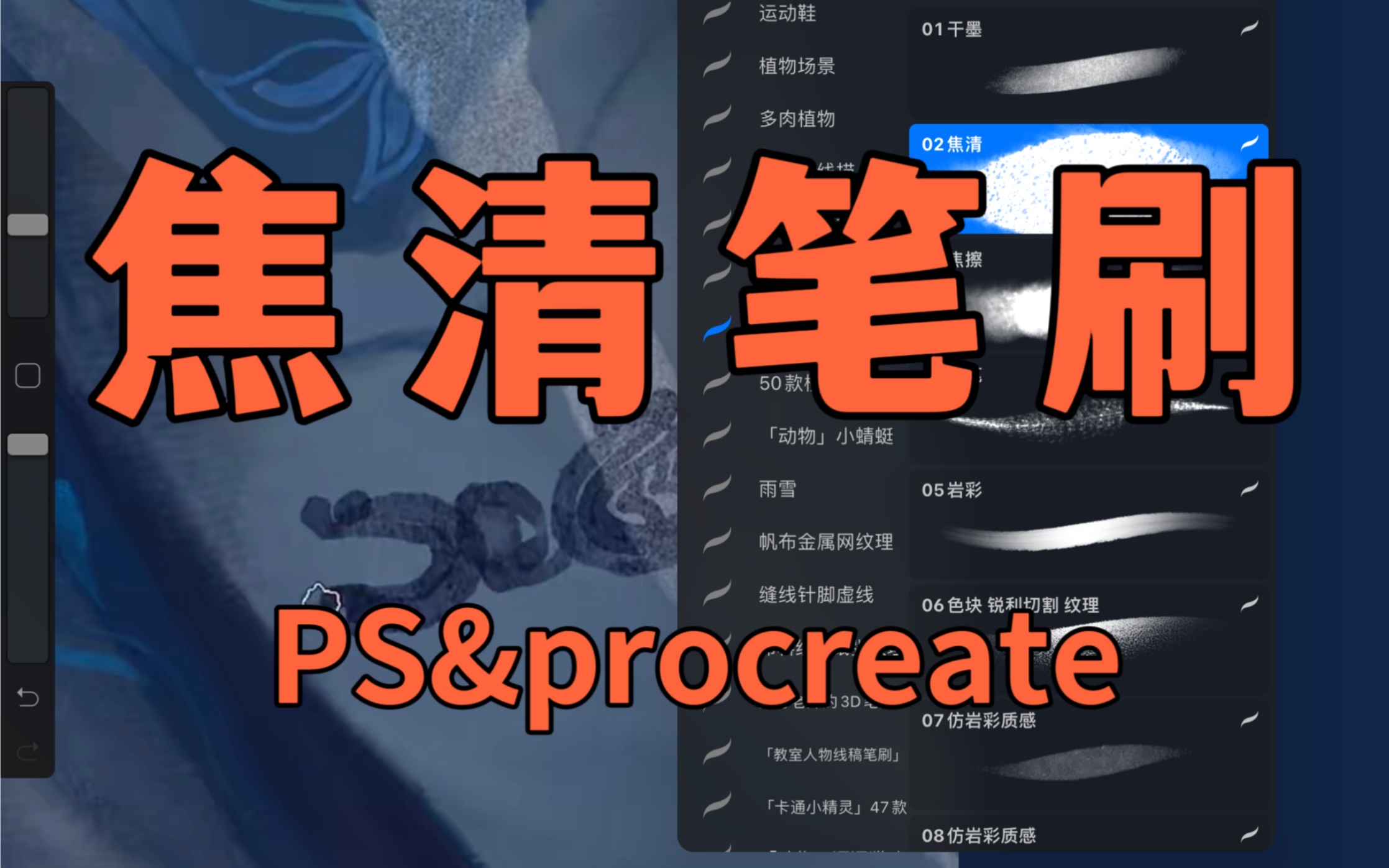 【PS&procreate笔刷】(收徒中!)焦清笔刷!视频中有真实笔刷效果展示,板绘小白也可以画出超级好看的画面嗷~哔哩哔哩bilibili