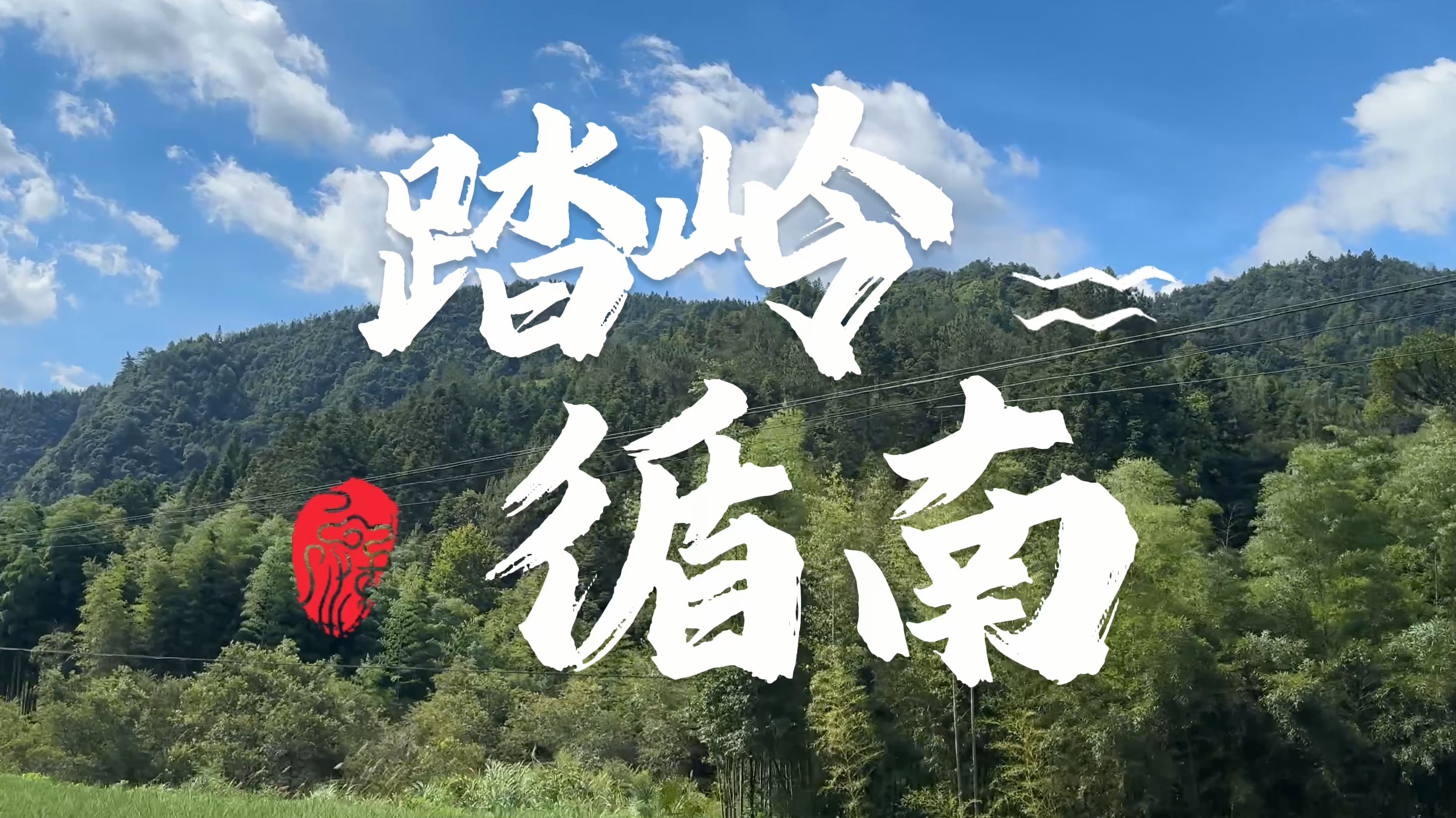 【南大乡振实践】青山绿水映岭南,文旅兴乡绘新篇