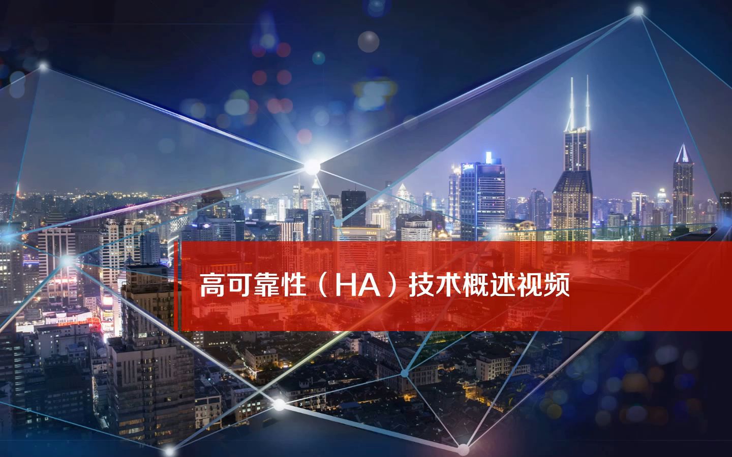 H3C SecPath系列防火墙 HA(高可靠性)技术概述视频哔哩哔哩bilibili