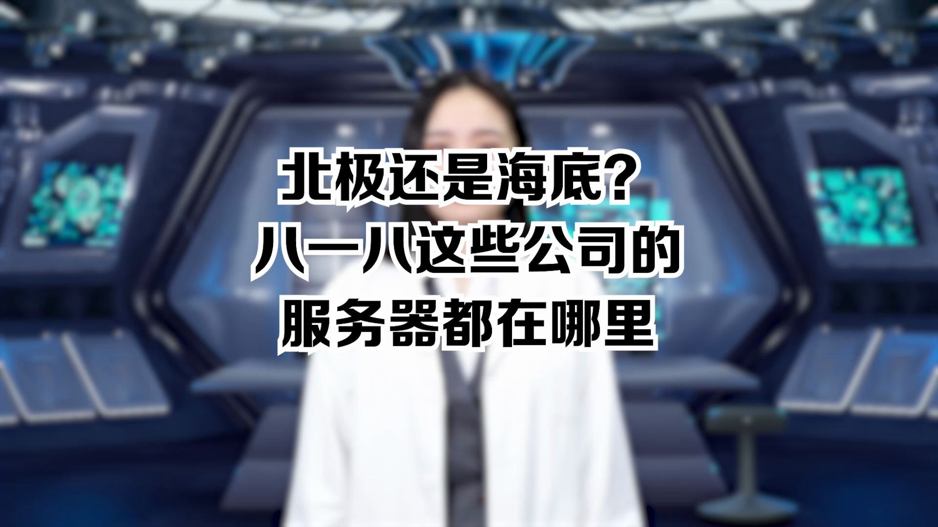 【HELLO实验室】阿里服务器竟然在千岛湖湖底!科技巨头服务器藏身地,真的无奇不有!