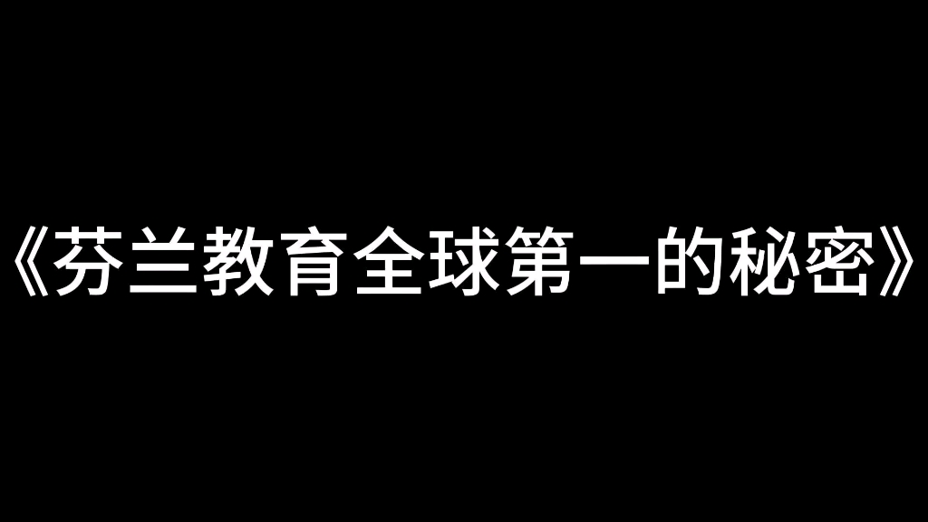 [图]《芬兰教育全球第一的秘密》1