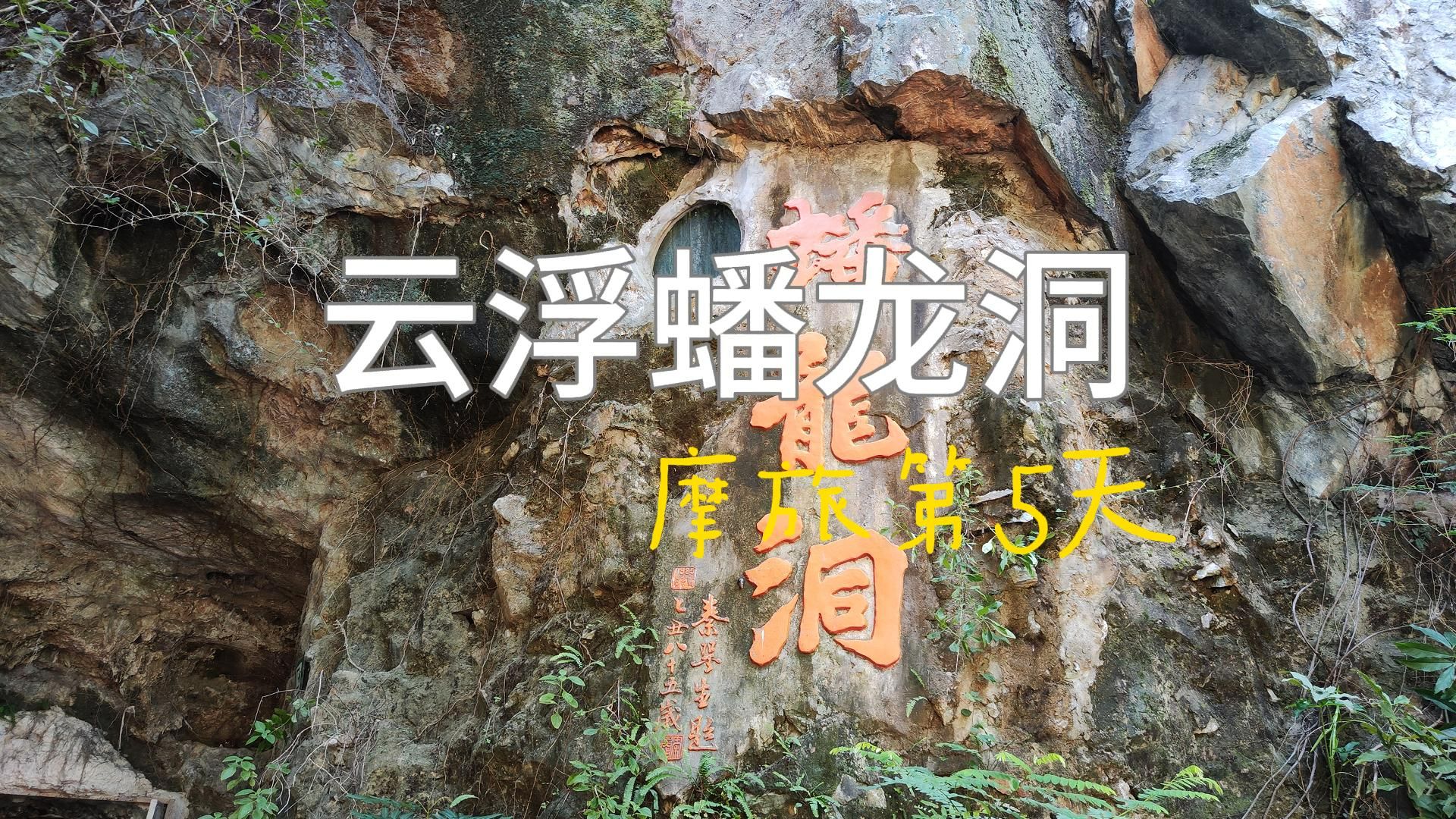 看看1.7亿年的钟乳洞 云浮3a景区