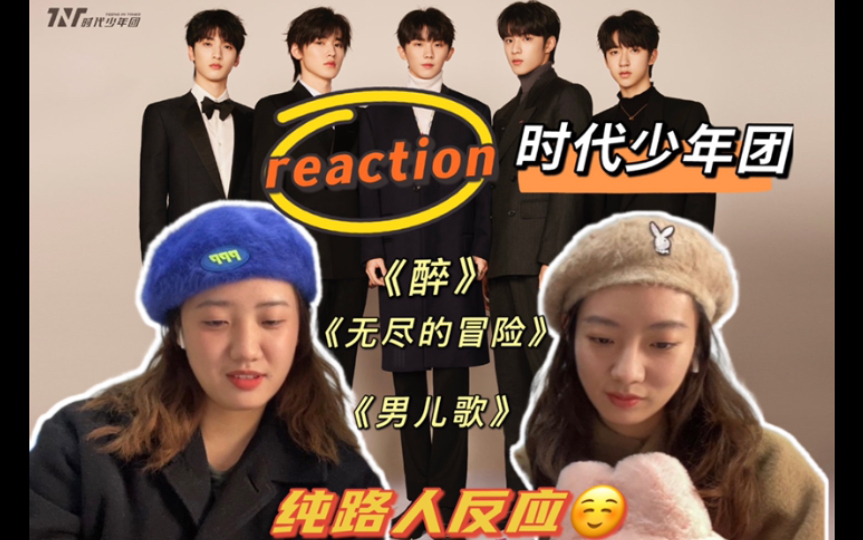 [图]【时代少年团 reaction】路人第一次看现场舞台真实reaction！《醉》《无尽的冒险》《男儿歌》｜咱就是说内娱好像还有点救