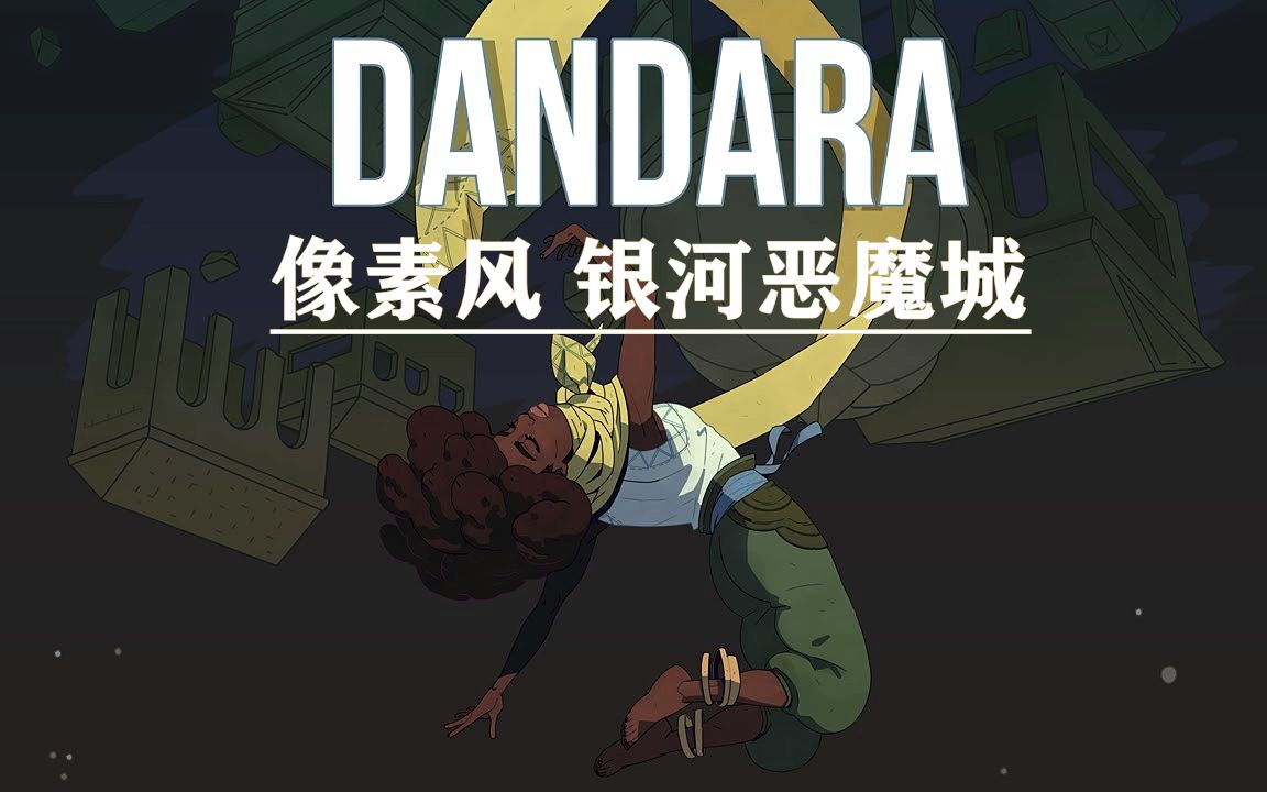 [图]PC主机移植像素风银河恶魔城动作冒险游戏『DANDARA』试玩