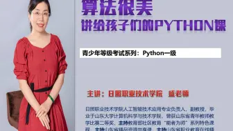 算法很美-讲给青少年的Python课【青少年编程等级考试Python一级真题讲解】
