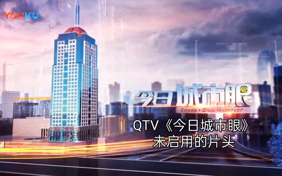 [图]【QTV】青岛新闻综合频道《今日城市眼》（已停播）未启用的OP（制作方版）