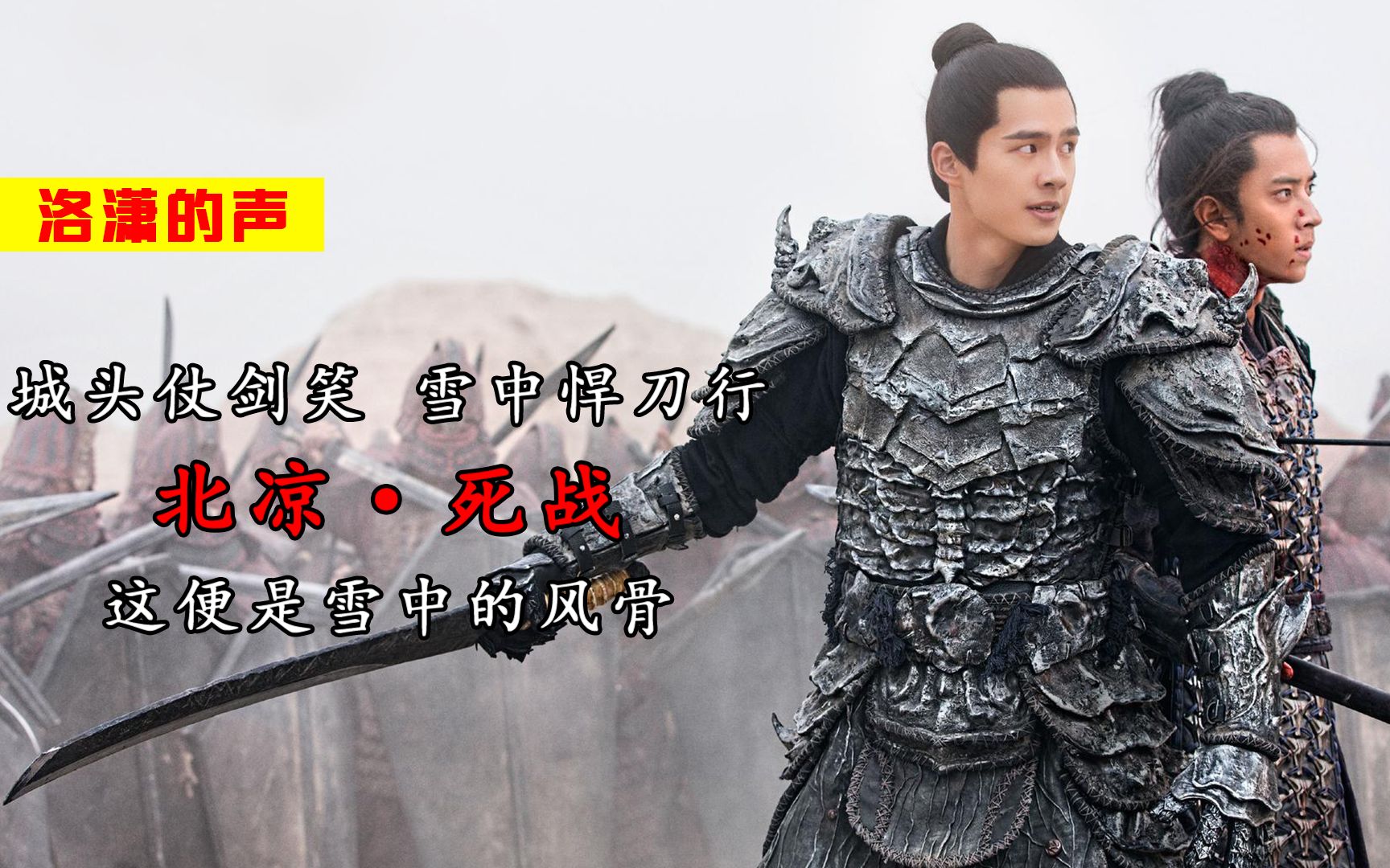 雪中江湖尽风骨,有北凉墓碑三十万,有大秦风起北凉死战!