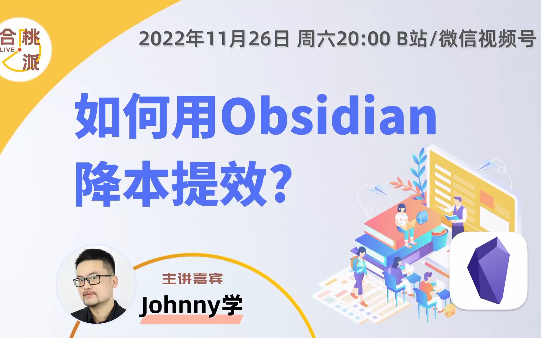 [图]Johnny学·如何用 Obsidian 降本提效？