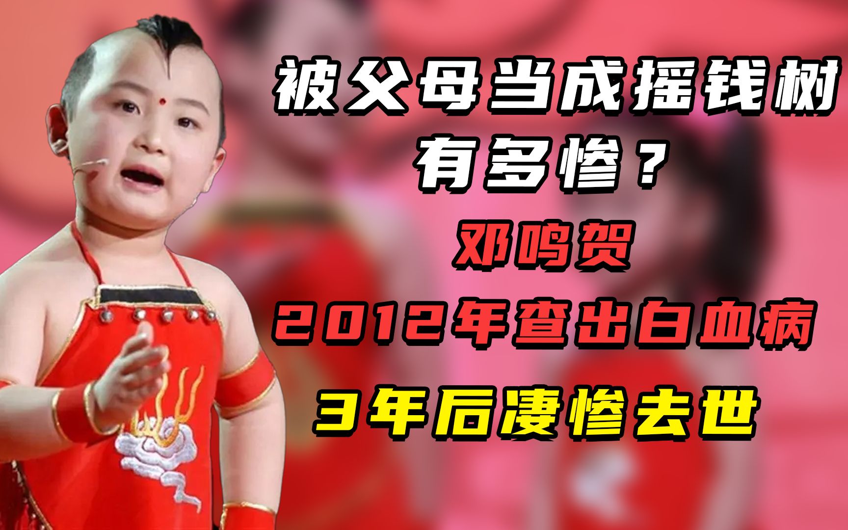 被父母当成摇钱树有多惨?邓鸣贺12年查出白血病,3年后凄惨去世哔哩哔哩bilibili