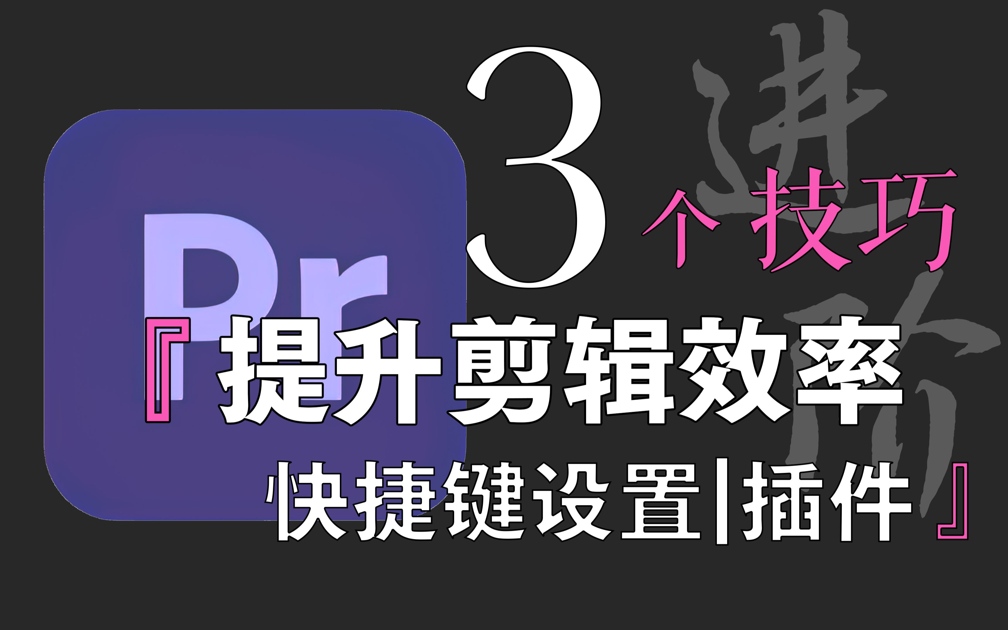 「Pr进阶教程」三个技巧让你成为剪辑高手|提高效率|快捷键设置|FLAC|MKV格式导入解码插件哔哩哔哩bilibili