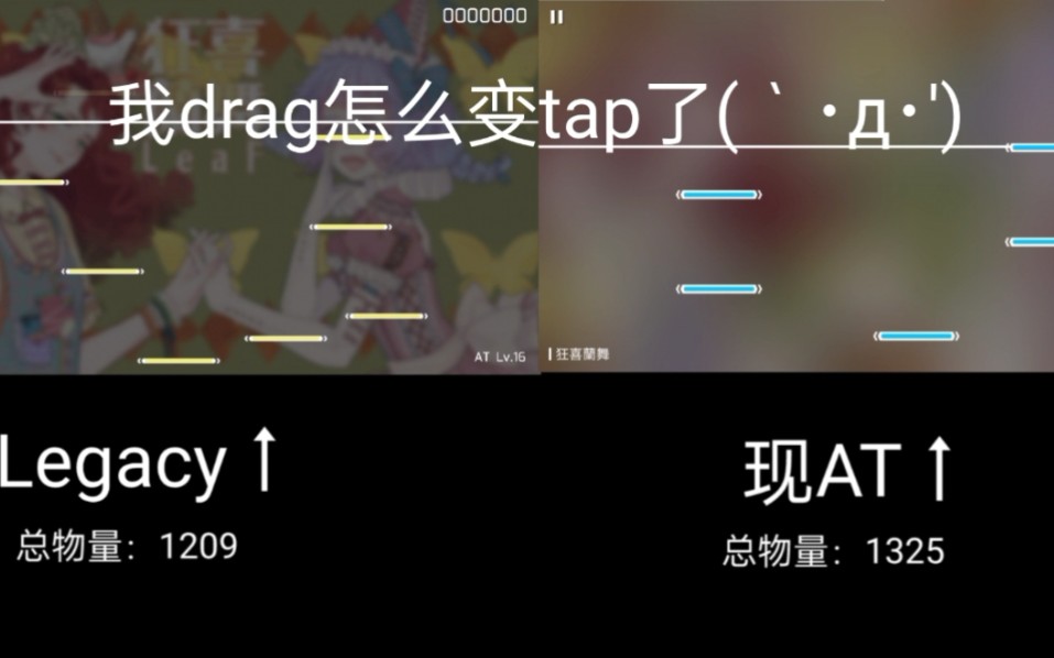 phigros狂喜阑舞at在20究竟微调了啥狂喜阑舞at新旧谱同框对比