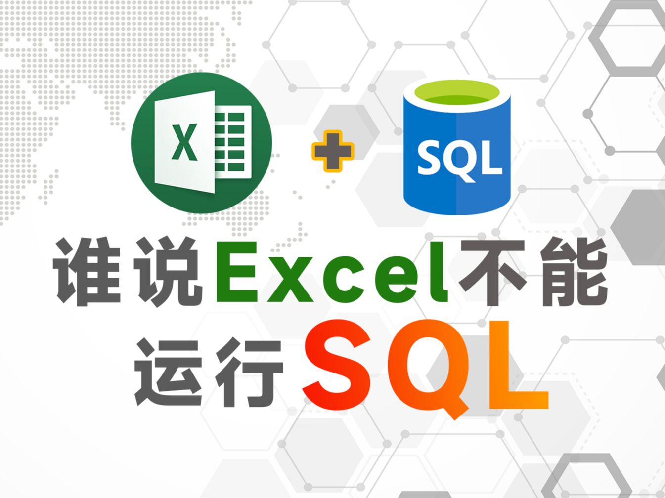 【数据合并】用SQL在Excel中实现高效表格合并!还有这种操作?!哔哩哔哩bilibili