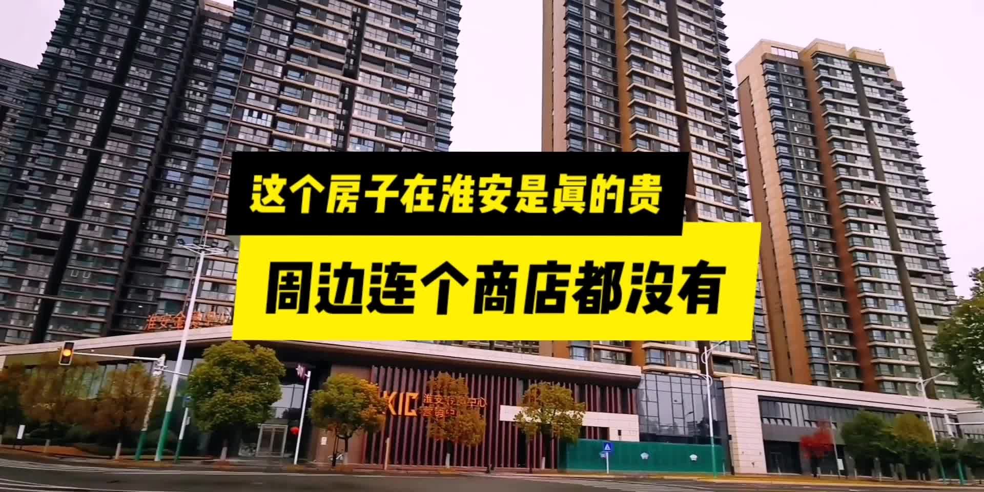 淮安房价高不高 金奥国际我连看都不敢看 距离市政府就隔一个停车场好地段 淮安距离市中心最近的小区 房价太高了 市政府上班首选 周围连个商店都没有 住...