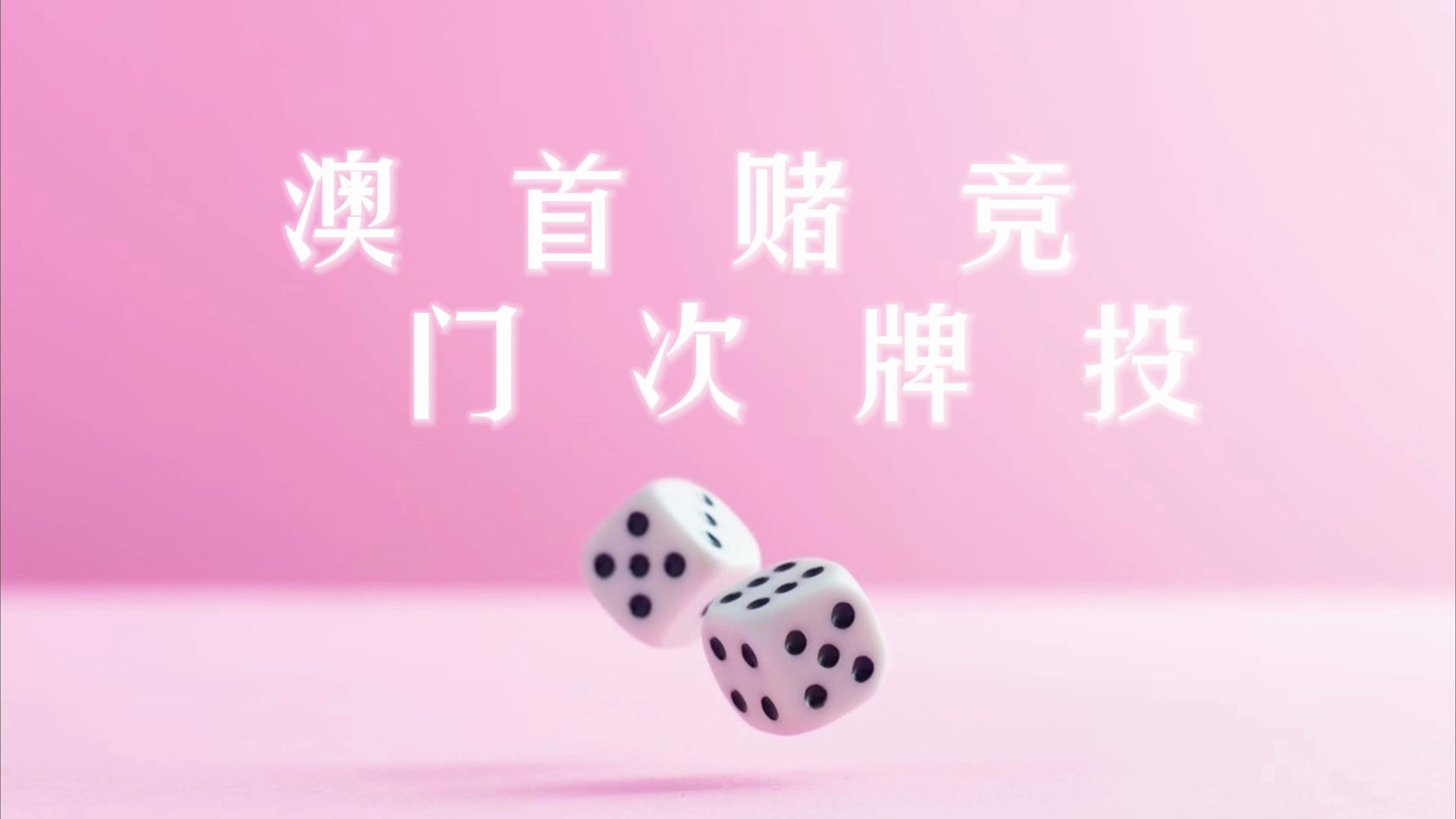 澳门首次赌牌竞投