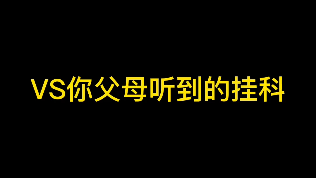 你口中的挂科vs你父母听到的挂科,福州驾校:18850700072哔哩哔哩bilibili