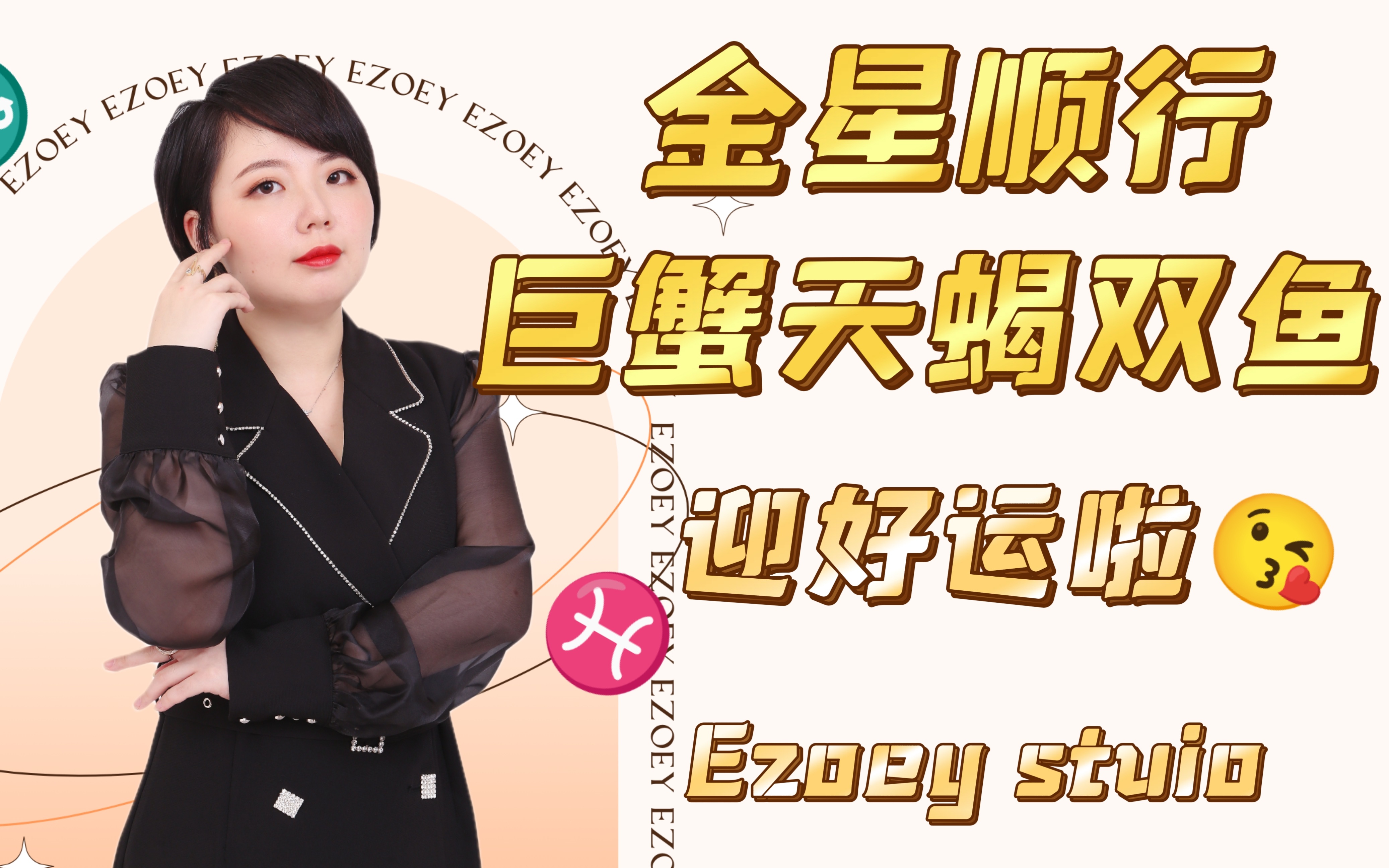 金星顺行啦!巨蟹天蝎双鱼有什么机遇?|ezoey徐佩玲星座趣谈