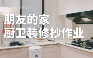 Download Video: 参观朋友的家👉🏻值得抄作业的厨卫设计！