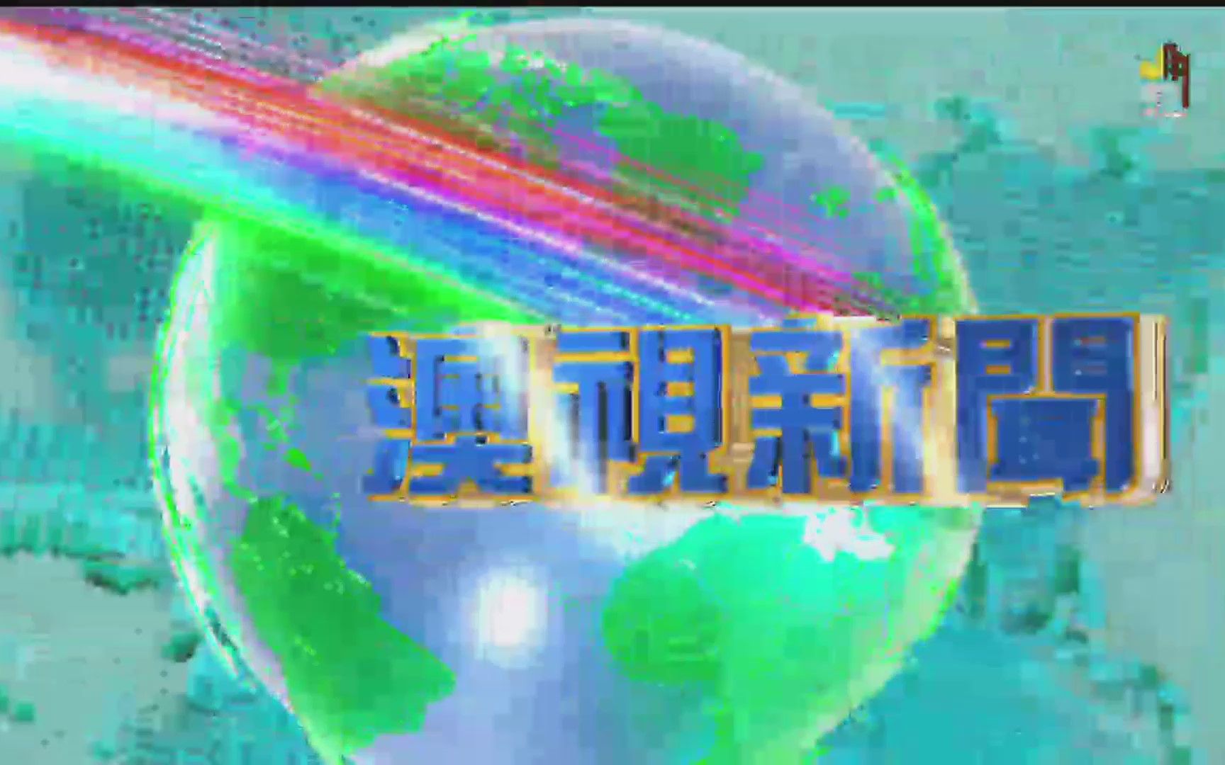 【中国澳门电视/放送文化】澳广视(TDM)澳门卫星频道《趣谈唐诗》+台标+《澳视新闻》片头+进场(20200726,18:54)哔哩哔哩bilibili